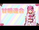 【Stellarhyth】甘噛ぱく 自己紹介PV【#新人vtuber 】#自己紹介