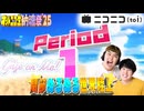 【#NTGQ】オールニコ生納涼祭'25 - Period01（25春未公開問題）・関節ぬるぬる世界陸上【コメント付きアーカイブ】