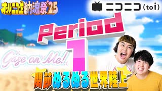 【#NTGQ】オールニコ生納涼祭'25 - Period01（25春未公開問題）・関節ぬるぬる世界陸上【コメント付きアーカイブ】
