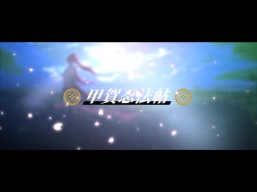 甲賀忍法帖 _ covered by 火華いる【ステラリズ】