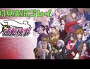 逆転検事　初見実況プレイ②※ネタバレ注意