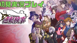 逆転検事　初見実況プレイ②※ネタバレ注意