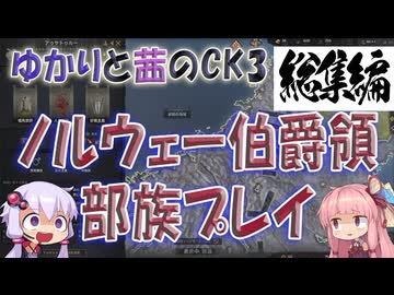 ゆかりと茜のCK3　ノルウェー伯爵領部族プレイ　総集編