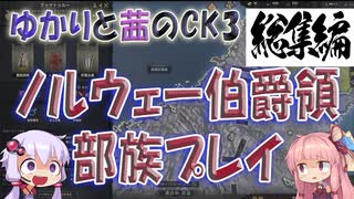 ゆかりと茜のCK3　ノルウェー伯爵領部族プレイ　NO１
