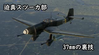 迫真スツーカ部　37mmの裏技.mp1