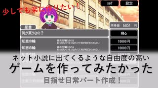 自由度の高いゲームを作ってみたかった　目指せ！日常パート作成編