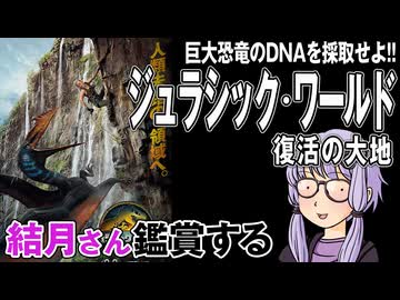 映画「ジュラシック・ワールド　復活の大地」を結月さん鑑賞する