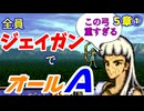 【聖戦の系譜】全員成長率オール０％でオールA攻略　５章①【ファイアーエムブレム】