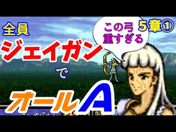 【聖戦の系譜】全員成長率オール０％でオールA攻略　５章①【ファイアーエムブレム】