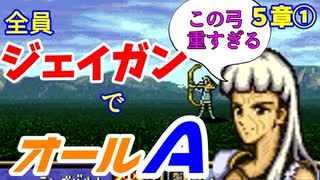 【聖戦の系譜】全員成長率オール０％でオールA攻略　５章①【ファイアーエムブレム】