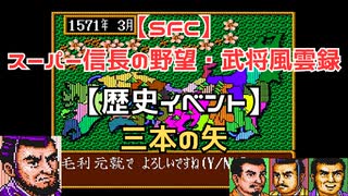 【SFC】スーパー信長の野望・武将風雲録　【歴史イベント】三本の矢
