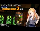 コンフィデンス・バディのSDK2実況 #10