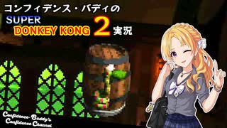 コンフィデンス・バディのSDK2実況 #10