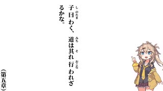 【中庸】【第五章】子曰わく、道は其れ行われざるかな【春日部つむぎ】