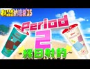 【#NTGQ】オールニコ生納涼祭'25 - Period02（夏にまつわる音楽）・縁日射的【コメント付きアーカイブ】