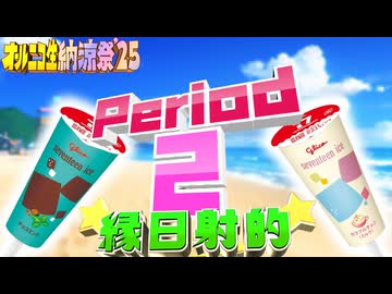 【#NTGQ】オールニコ生納涼祭'25 - Period02（夏にまつわる音楽）・縁日射的【コメント付きアーカイブ】
