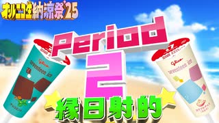 【#NTGQ】オールニコ生納涼祭'25 - Period02（夏にまつわる音楽）・縁日射的【コメント付きアーカイブ】