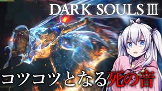 【ゆっくり実況】コツコツとなる絶望の足音...死の音の元凶を討伐なるか?!【ダークソウル3】