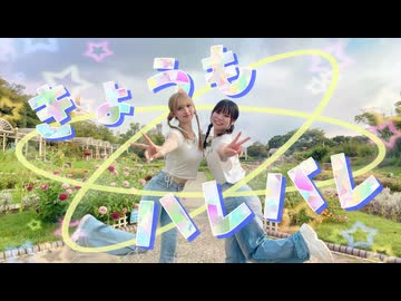 【きりん×さやかぽてと】きょうもハレバレ　踊ってみた【踊ってみたNEXT課題曲】