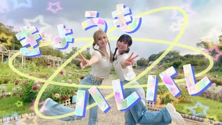 【きりん×さやかぽてと】きょうもハレバレ　踊ってみた【踊ってみたNEXT課題曲】
