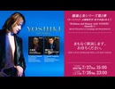【会員限定】2025.7.27_大反響を呼んだ第1弾に続き、YOSHIKI CHANNEL「健康と美」シリーズ第2弾！オートファジー&睡眠科学の世界的権威と語る医学対談2本立て生放送決定！
