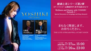 【会員限定】2025.7.27_大反響を呼んだ第1弾に続き、YOSHIKI CHANNEL「健康と美」シリーズ第2弾！オートファジー&睡眠科学の世界的権威と語る医学対談2本立て生放送決定！