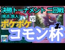 【ポケポケ】コモン杯・参加者(TN旅人)視点⑤ - 決勝トーナメント二回戦【対戦会/特殊ルール】
