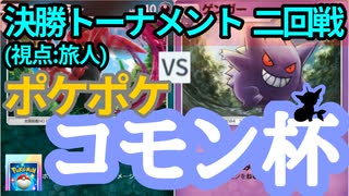 【ポケポケ】コモン杯・参加者(TN旅人)視点⑤ - 決勝トーナメント二回戦【対戦会/特殊ルール】