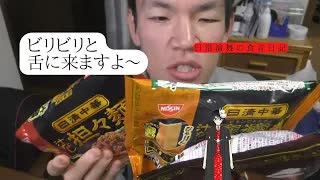 【大食い？】日清の激辛冷凍麺で、あなたもビリビリしませんか？