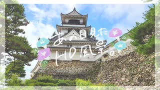 ニコ動で見る日本の風景“高知県 高知市 高知城”
