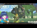 少しだけ強くなれたかな？VSヒノックス長男！【ゼルダの伝説 ブレス オブ ザ ワイルド】Part.２０４【#vtuber】