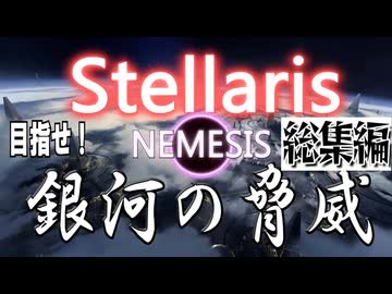 Stellaris実況　目指せ！銀河の脅威　総集編