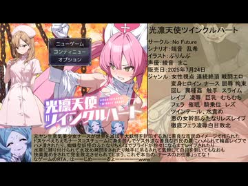 【エロゲRTA】光凛天使ツインクルハート_ラスボス撃破RTA_part1_44分57秒74【ゆっくり実況】