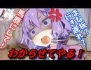 【ヤンデレ】イタズラ少年をわからせる結月ゆかり！