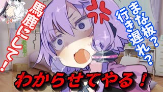 【ヤンデレ】イタズラ少年をわからせる結月ゆかり！