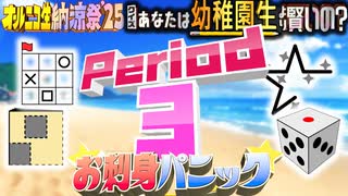 【#NTGQ】オールニコ生納涼祭'25 - Period03（小学校お受験問題上級編）・お刺身パニック【コメント付きアーカイブ】