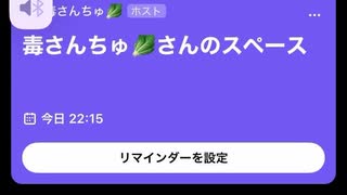 ぷゆたん星毒さんちゅ氏スペース発言録音記録【再再再投稿無修正版】