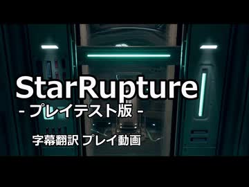 StarRuptureプレイテスト版 字幕翻訳プレイ動画