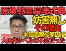 くつざわ／長崎原爆慰霊式は広島ほど騒がれないし左翼も妨害に来ない理由／米価高騰の理由は昨年一昨年ともに大凶作レベルの米不足だったと農水省が白状 うっかり問屋とJAのせいにしちゃってた 250809