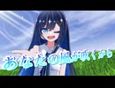 【CeVIO AI】あなたの風が吹くからを歌ってもらった【双葉湊音】