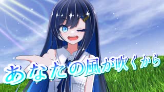 【CeVIO AI】あなたの風が吹くからを歌ってもらった【双葉湊音】
