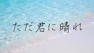 【電歌セン】ただ君に晴れ【UTAUカバー】