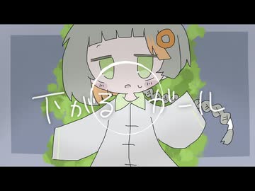 下がるガール/知声cover