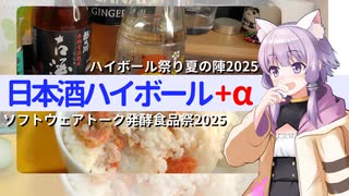 押し寿司と日本酒ハイボール【ST発酵食品祭2025】【ハイボール祭り夏の陣2025】