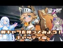 新キャラキャッティを使ってみよう！