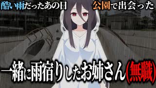 雨の日の公園で一緒に雨宿りしたお姉さん(無職)