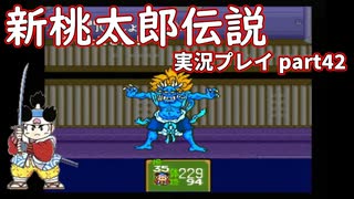 再び鬼退治への旅が始まった！「新桃太郎伝説」実況プレイpart42