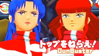 トップをねらえ！◆美少女とロボそして努力と根性のSF活劇【実況】50