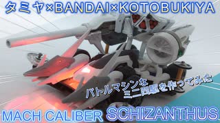 【伊達なんじゃよ】バトルマシンなミニ四駆を作ってみた【GP-03xMACH FRM】