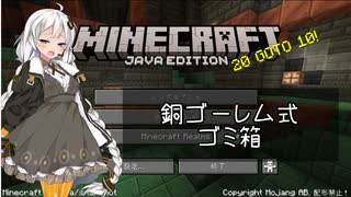 【Minecraft】銅ゴーレム式ゴミ箱【Java版】